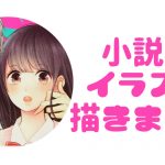 小説のイラスト描きました。
