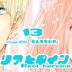 13【リアヒロイン～Real heroine～】