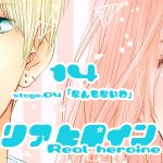 14【リアヒロイン～Real heroine～】