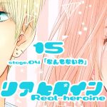 15【リアヒロイン～Real heroine～】