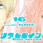 16【リアヒロイン～Real heroine～】