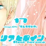 17【リアヒロイン ～Real heroine～】