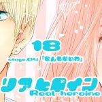 18【リアヒロイン ～Real heroine～】