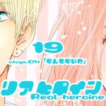 19【リアヒロイン ～Real heroine～】