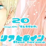 20【リアヒロイン～Real heroine～】