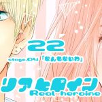 22【リアヒロイン～Real heroine～】