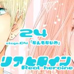 24【リアヒロイン～Real heroine～】