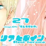 27【リアヒロイン～Real heroine～】