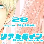 28【リアヒロイン～Real heroine～】