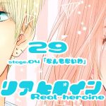 29【リアヒロイン～Real heroine～】